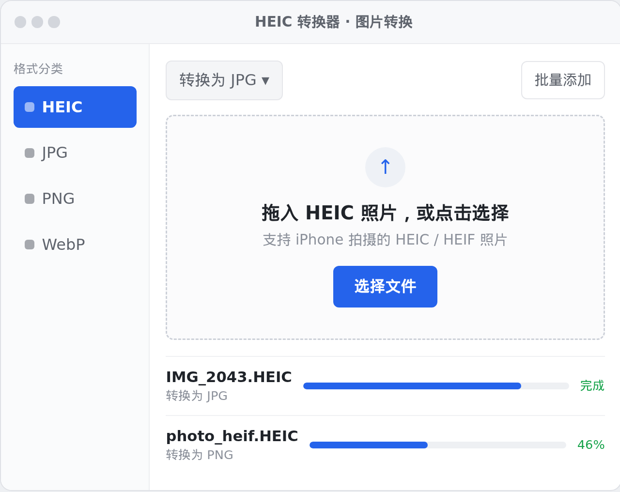 HEIC 转换器 Windows 桌面版界面